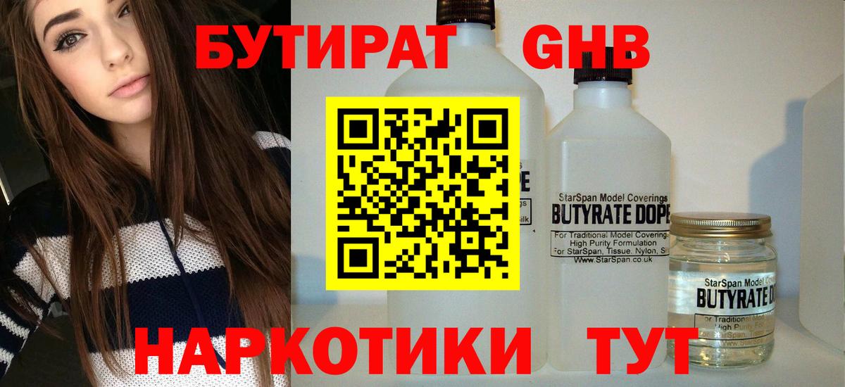 БУТИРАТ  Вход с VPN  Славянск-на-Кубани  Бутират бутандиол 